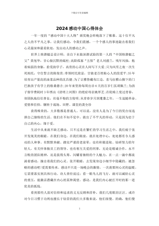 2024感动中国心得体会