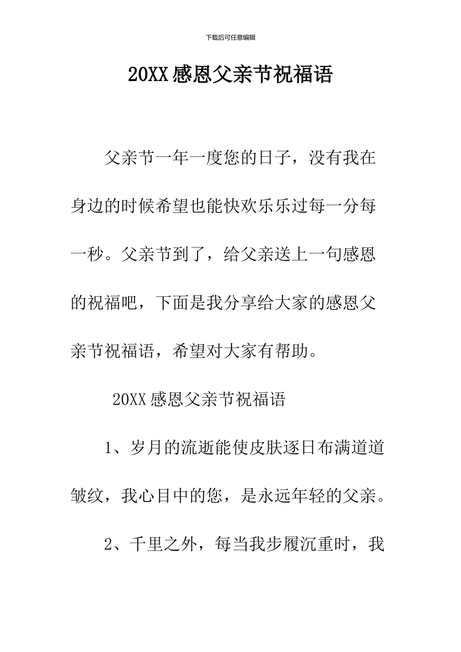 2024感恩父亲节祝福语_第1页