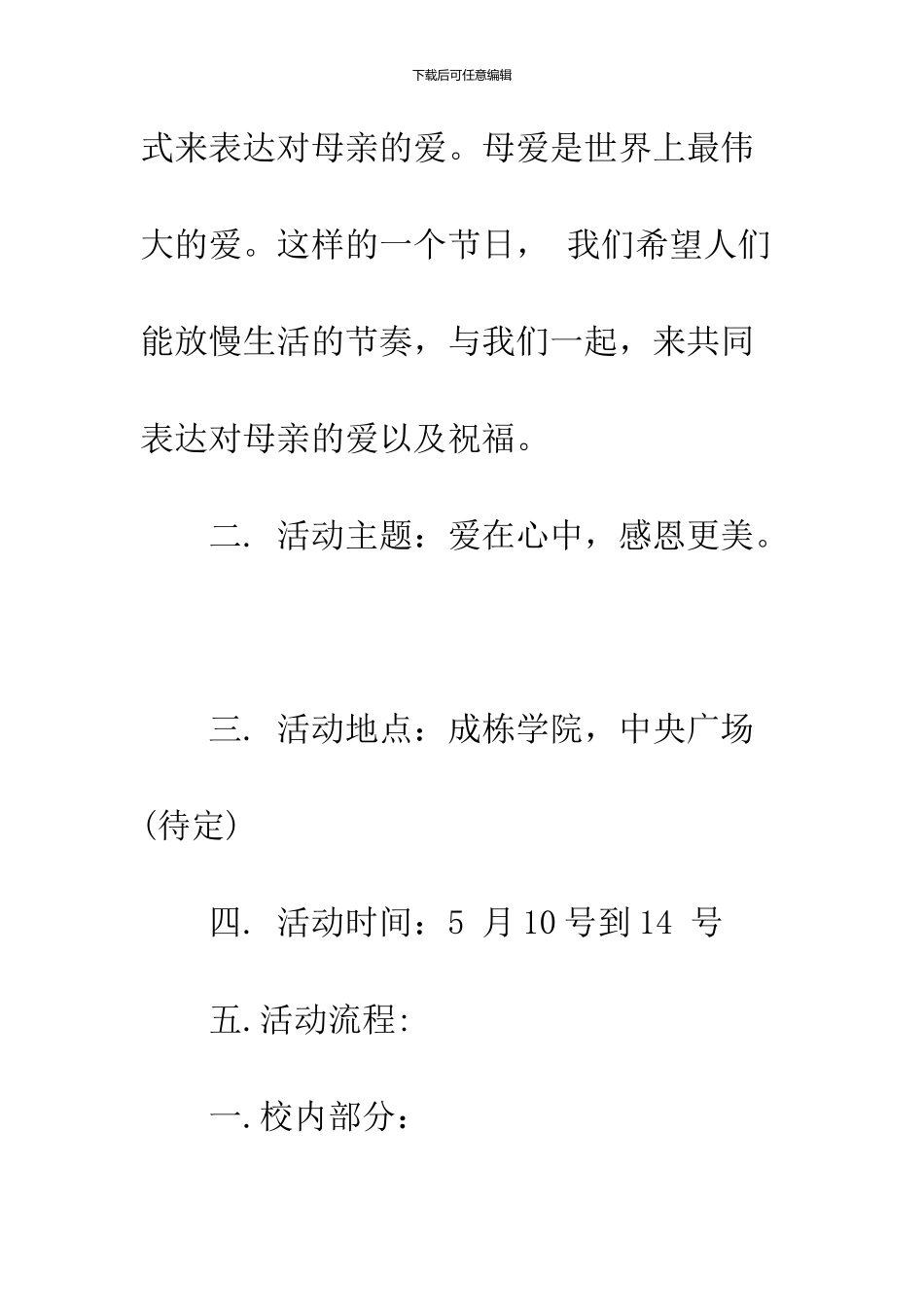 2024感恩母亲节活动方案_第2页