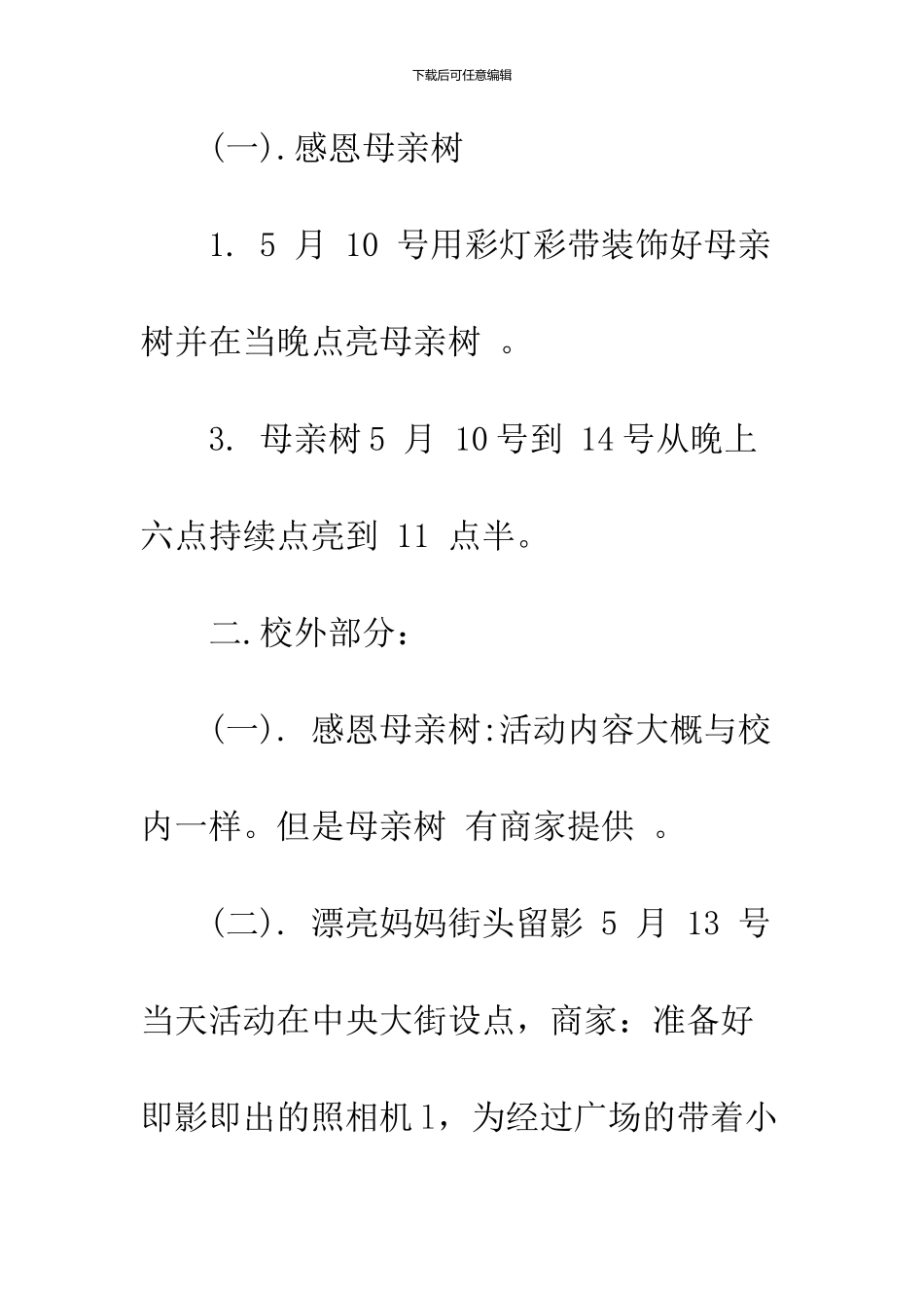 2024感恩母亲节活动方案_第3页