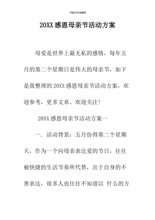 2024感恩母亲节活动方案