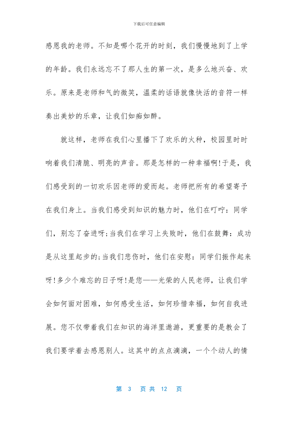 2024感恩老师演讲稿5篇_第3页