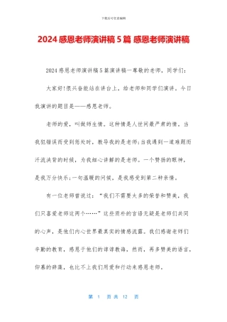 2024感恩老师演讲稿5篇