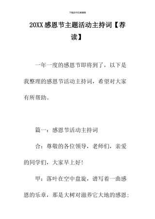 2024感恩节主题活动主持词