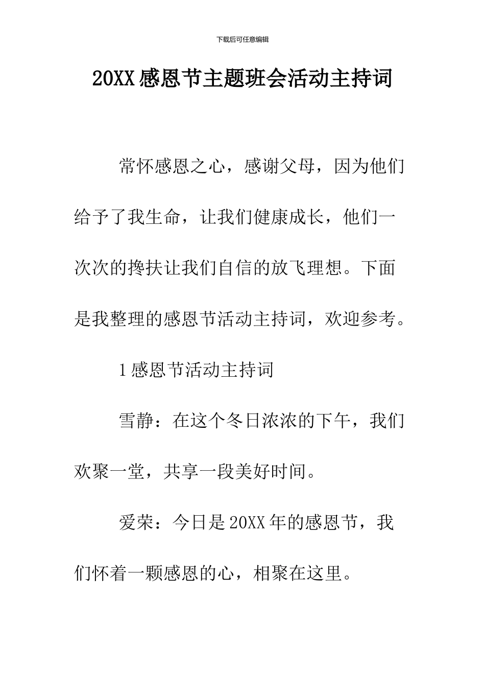 2024感恩节主题班会活动主持词_第1页