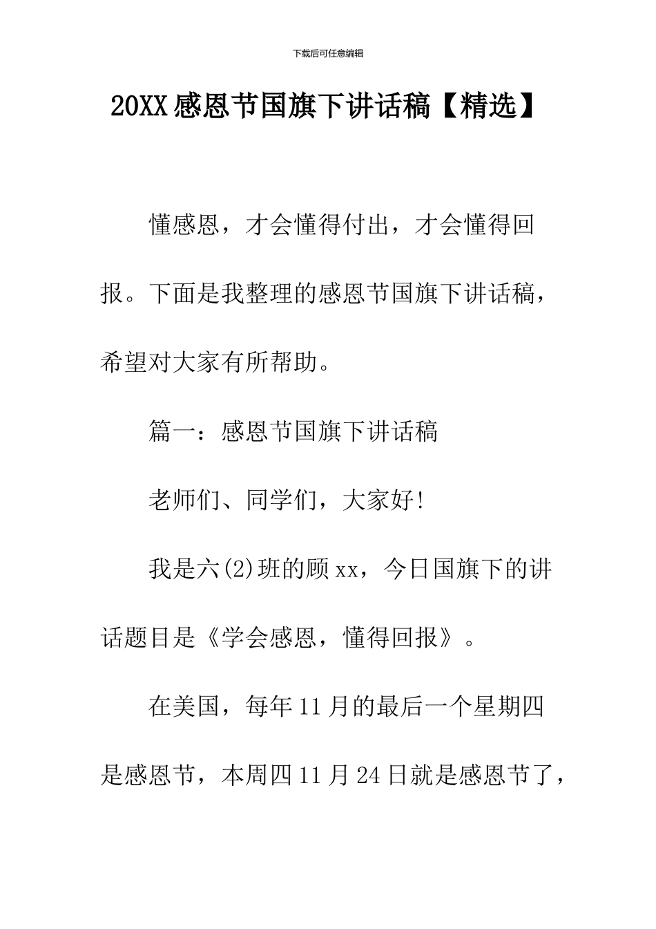 2024感恩节国旗下讲话稿_第1页