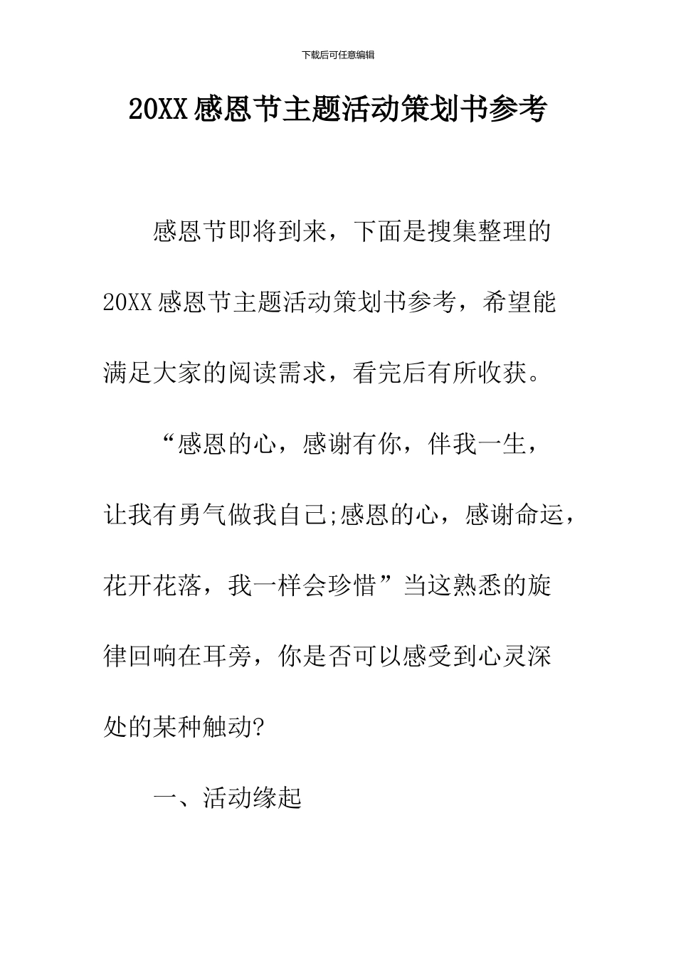 2024感恩节主题活动策划书参考_第1页