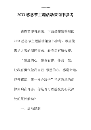 2024感恩节主题活动策划书参考