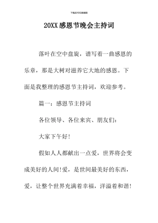 2024感恩节晚会主持词