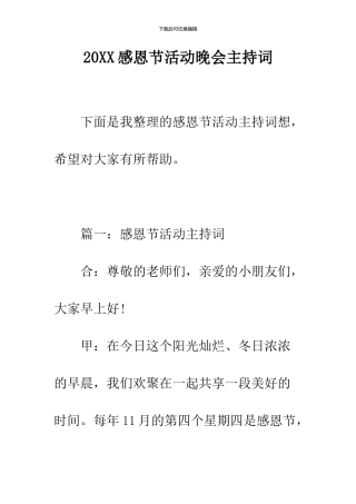 2024感恩节活动晚会主持词