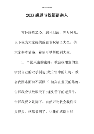 2024感恩节祝福语亲人