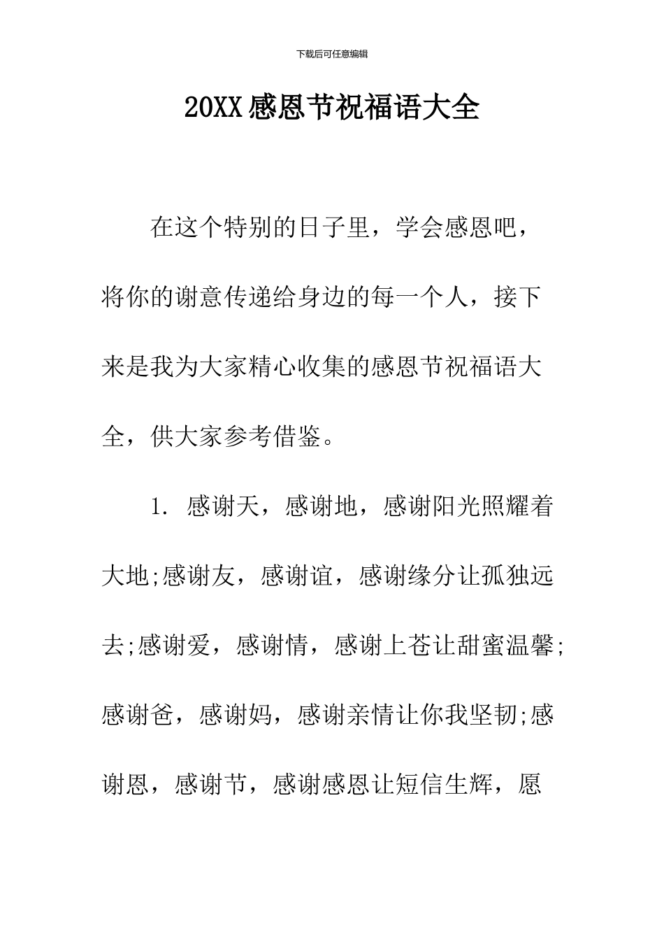 2024感恩节祝福语大全_第1页