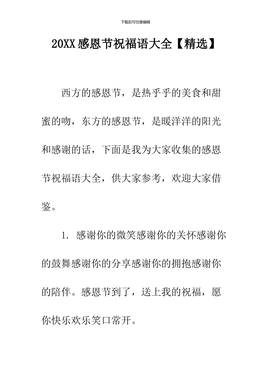 2024感恩节祝福语大全【精选】_第1页