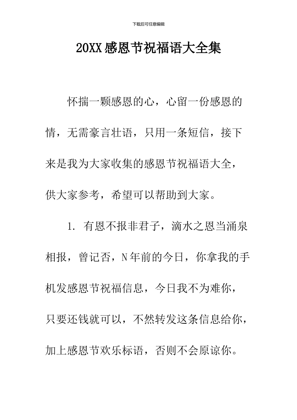 2024感恩节祝福语大全集_第1页