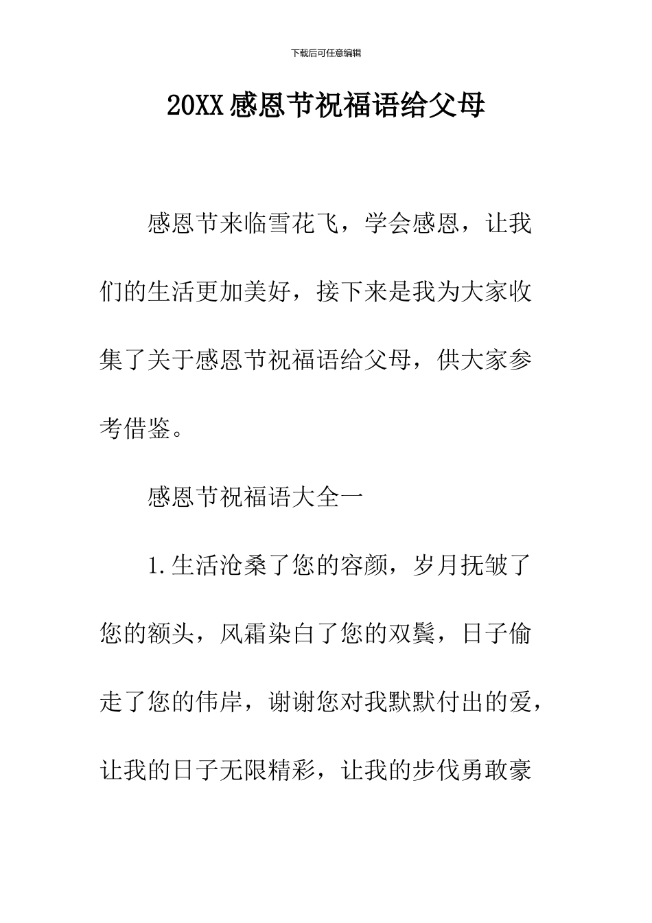 2024感恩节祝福语给父母_第1页