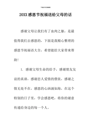 2024感恩节祝福送给父母的话