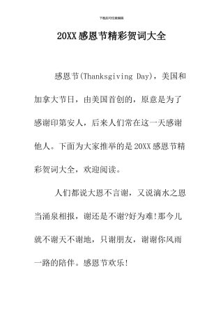 2024感恩节精彩贺词大全