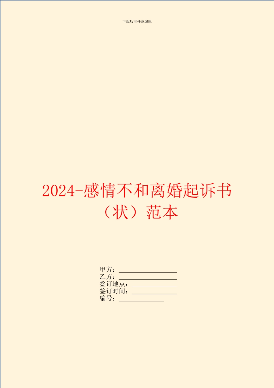 2024感情不和离婚起诉书范本_第1页