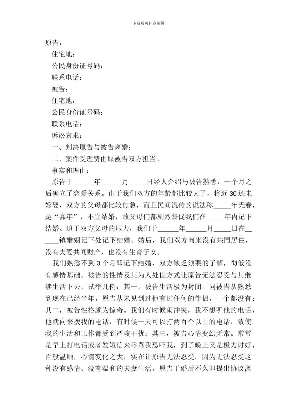 2024感情不和离婚起诉书范本_第2页