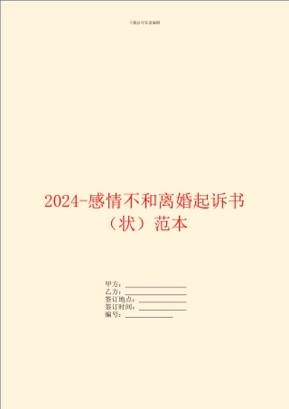 2024感情不和离婚起诉书范本