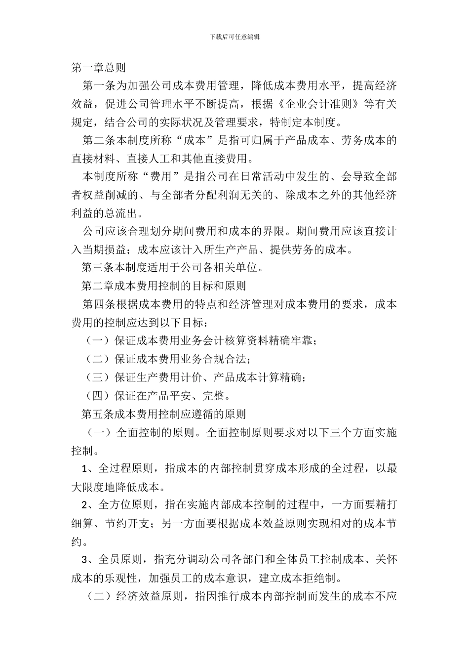 2024成本管理制度范本_第2页