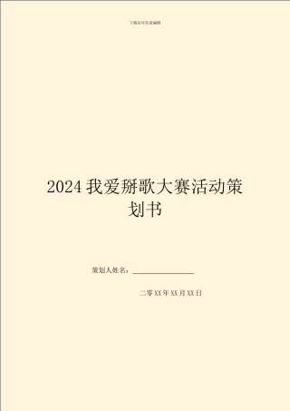 2024我爱掰歌大赛活动策划书