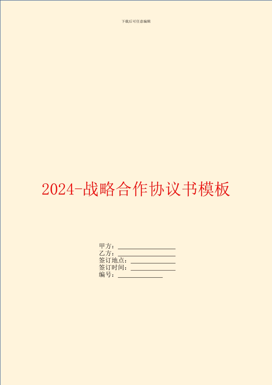 2024战略合作协议书模板_第1页