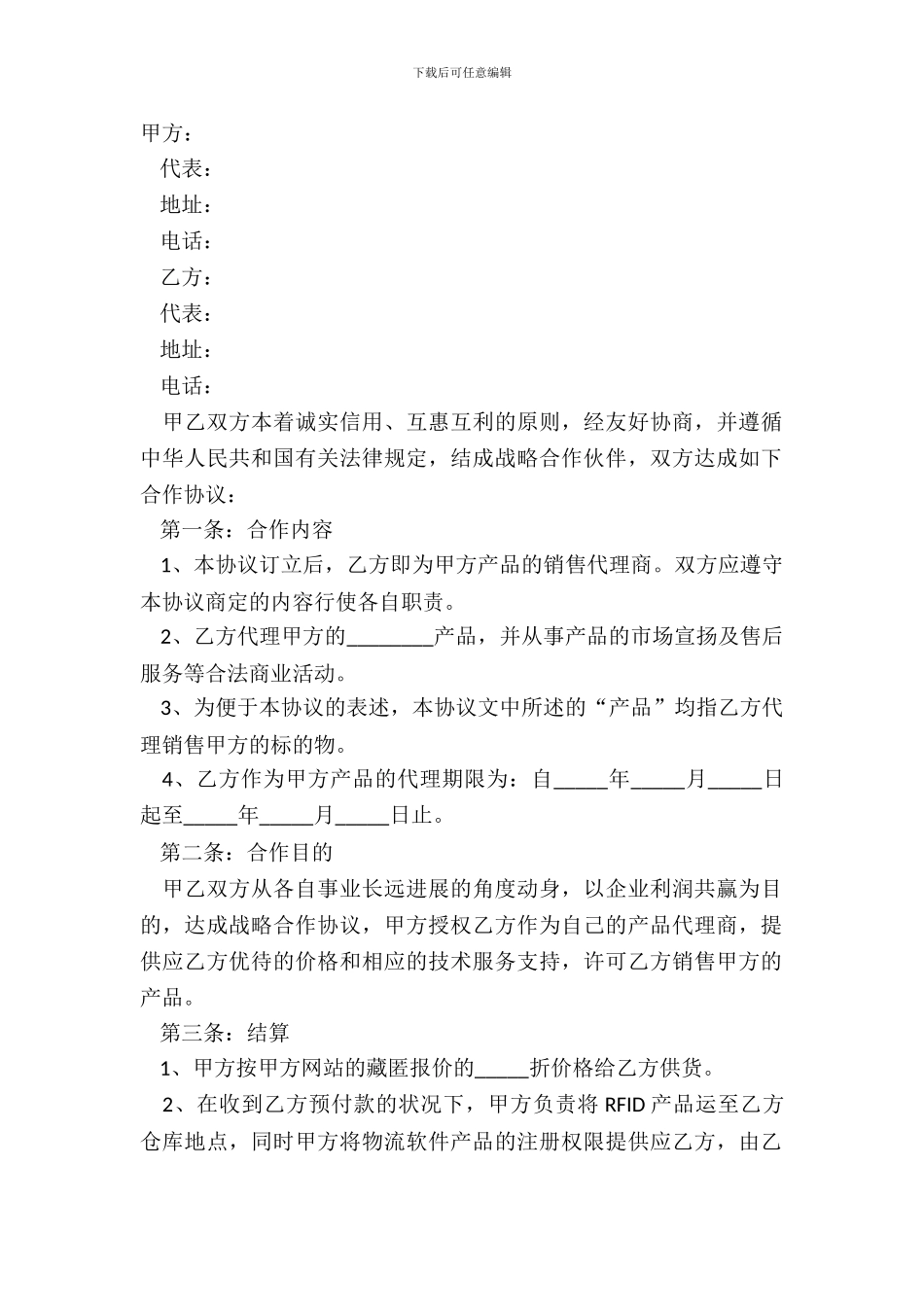 2024战略合作协议书模板_第2页