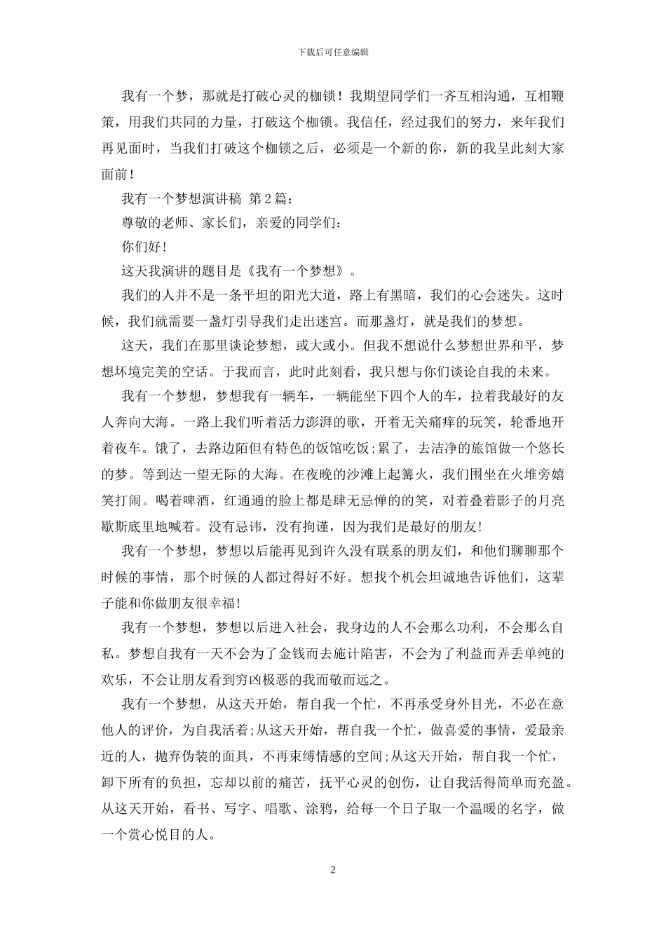 2024我有一个梦想演讲稿_第2页