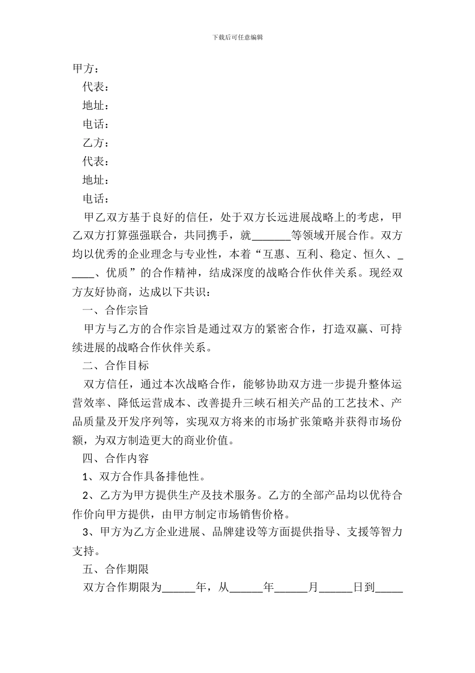 2024战略合作协议合同范本_第2页