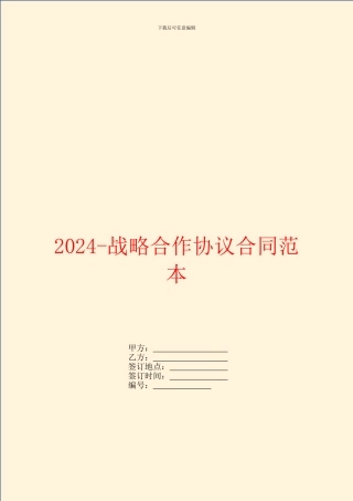 2024战略合作协议合同范本