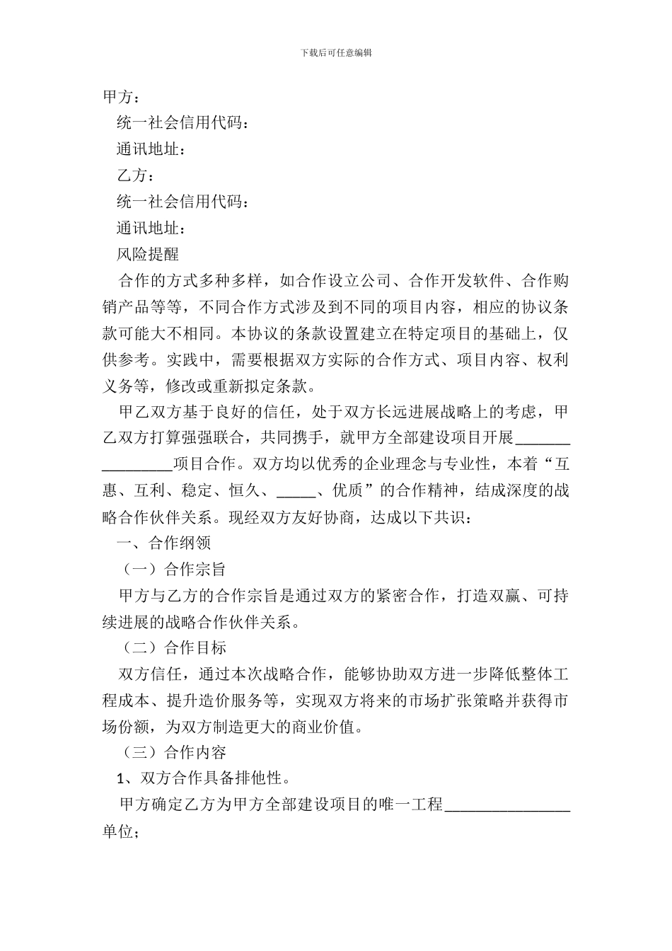 2024战略合作协议范本_第2页