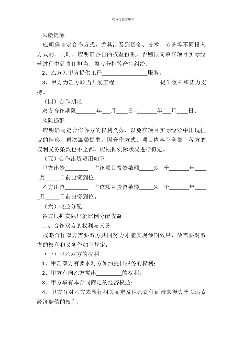 2024战略合作协议范本_第3页