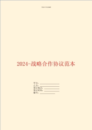 2024战略合作协议范本