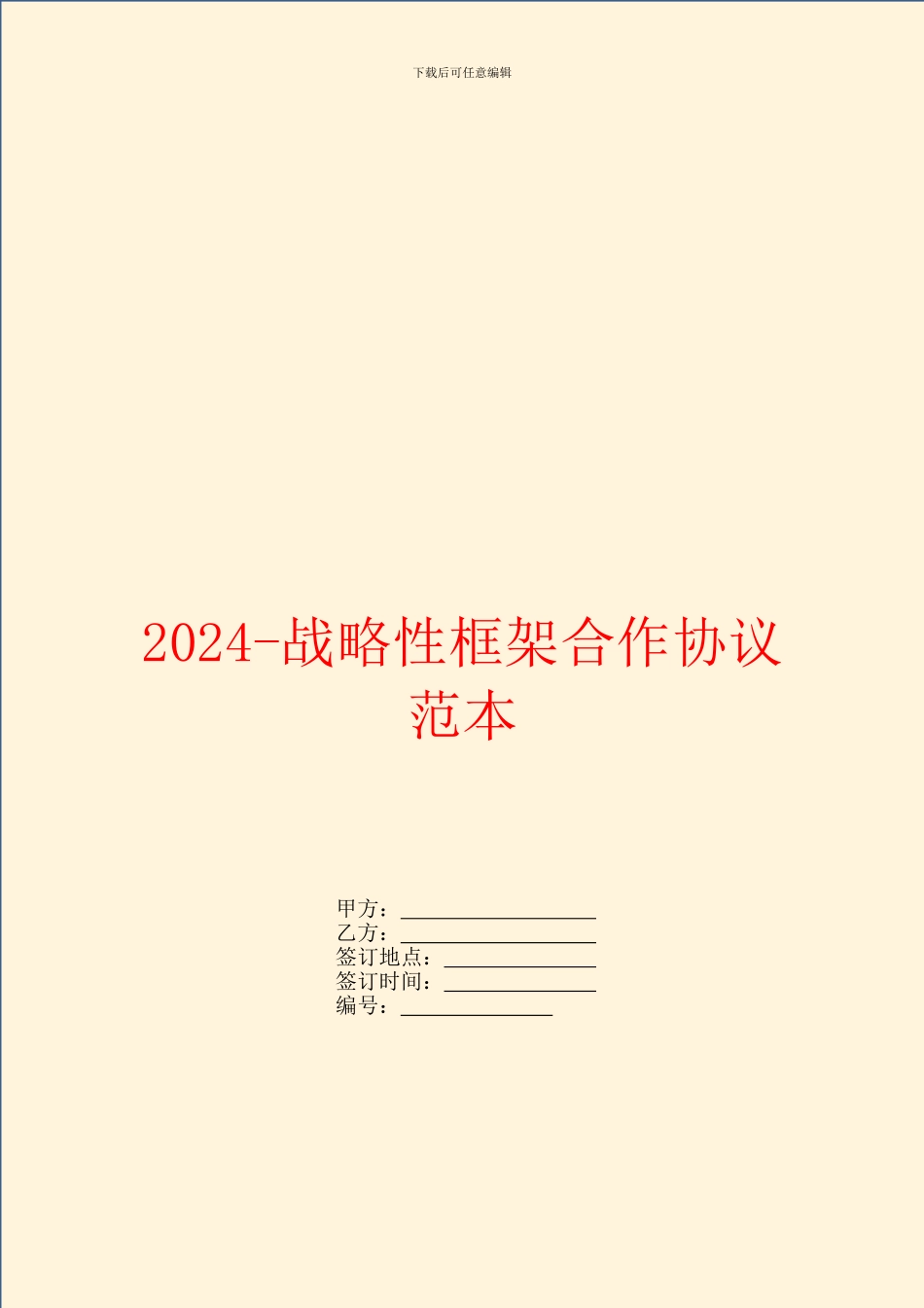 2024战略性框架合作协议范本_第1页