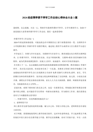 2024战疫情停课不停学工作总结心得体会大全3篇