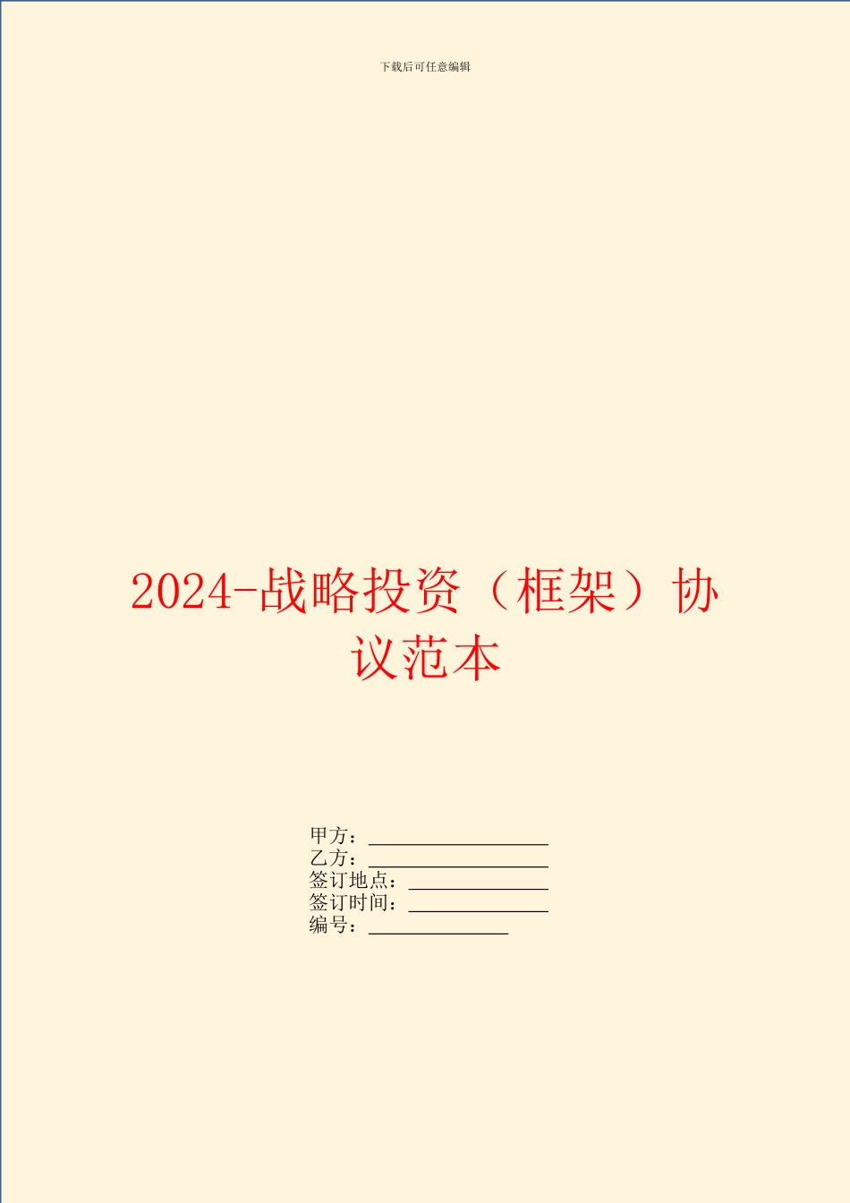2024战略投资协议范本_第1页