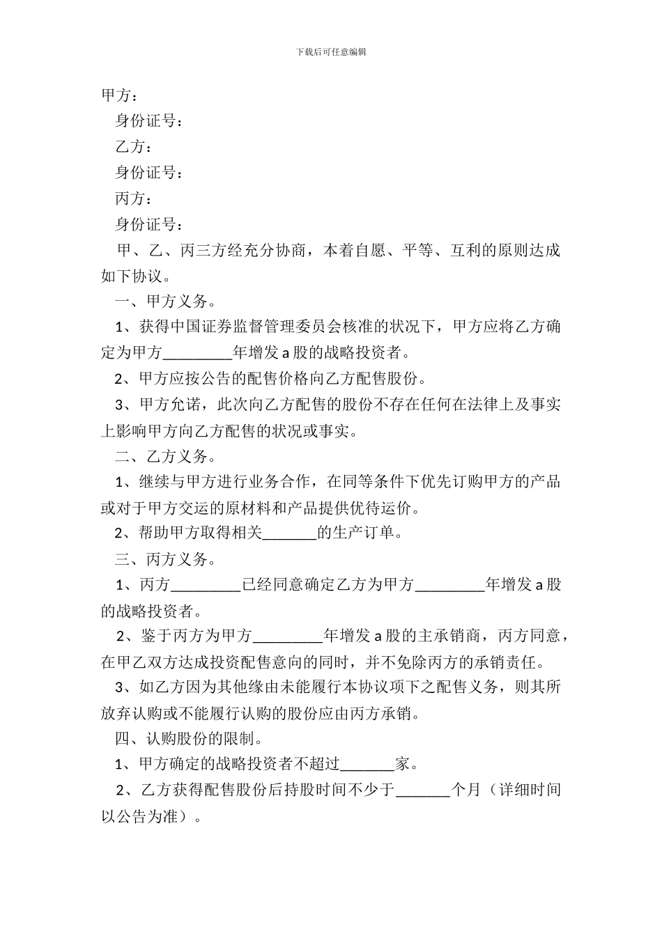 2024战略投资协议范本_第2页