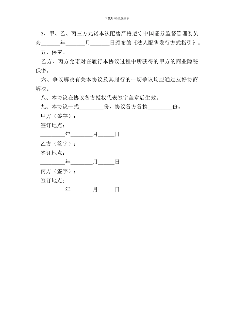 2024战略投资协议范本_第3页