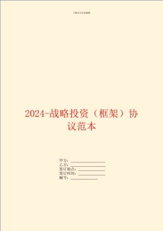 2024战略投资协议范本