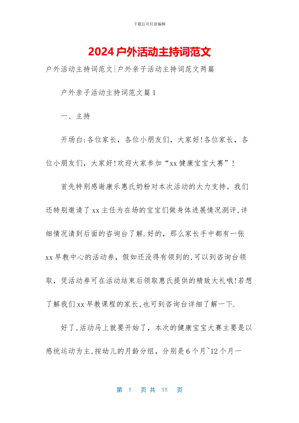 2024户外活动主持词范文_第1页