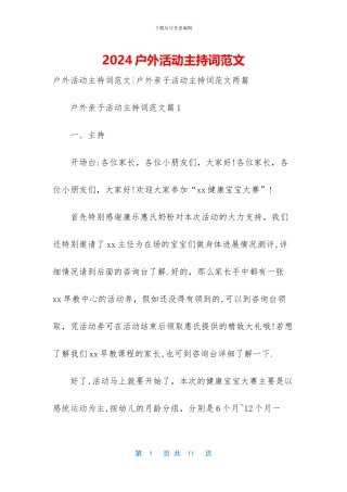 2024户外活动主持词范文