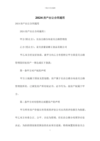 2024房产出让合同通用