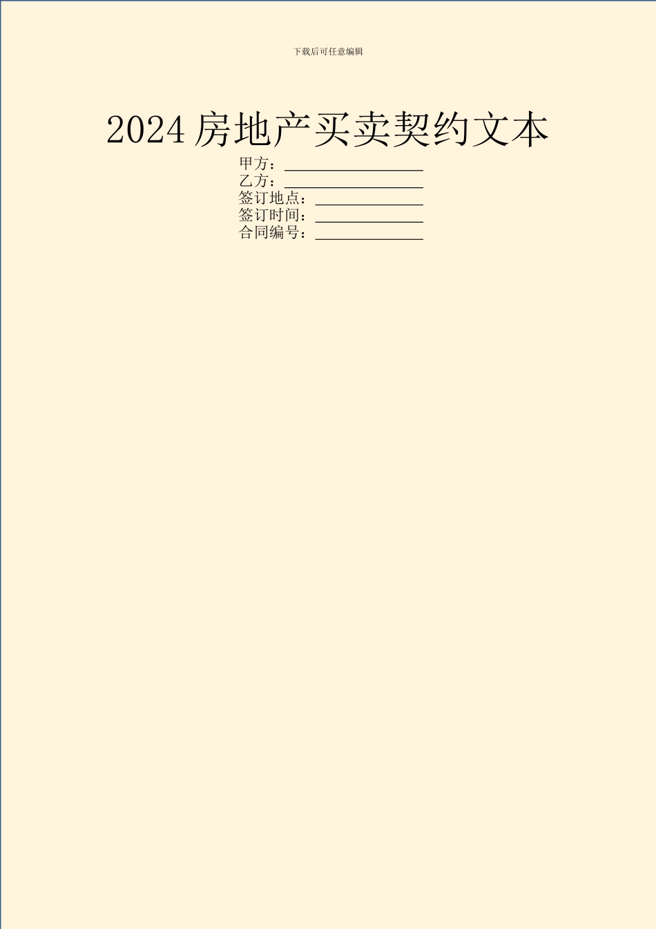 2024房地产买卖契约文本_第1页
