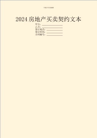 2024房地产买卖契约文本