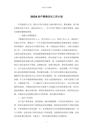 2024房产销售店长工作计划