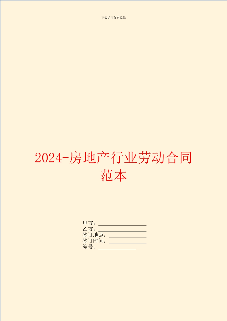 2024房地产行业劳动合同范本_第1页