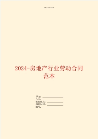 2024房地产行业劳动合同范本