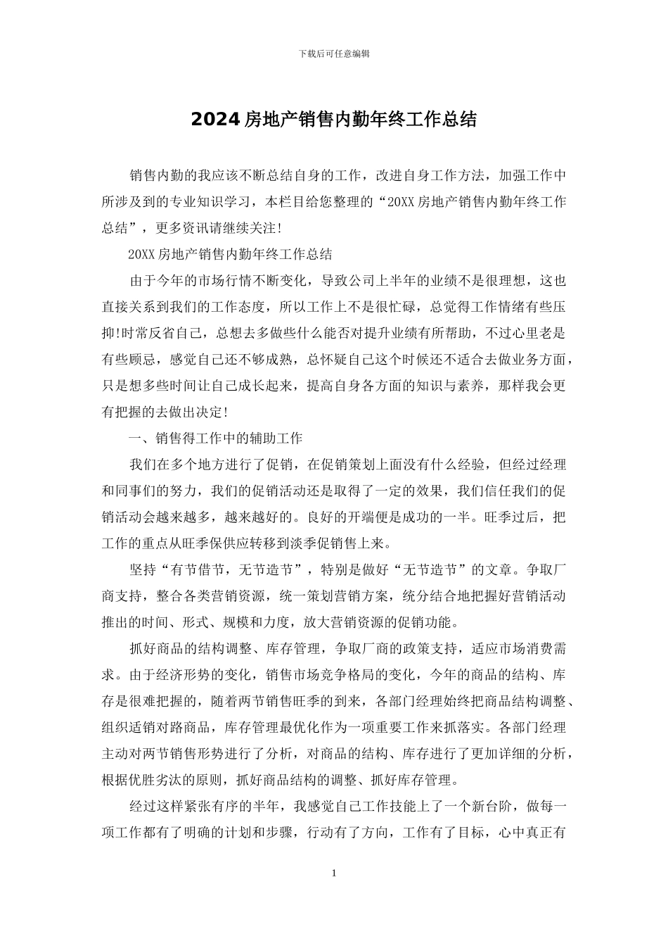 2024房地产销售内勤年终工作总结_第1页