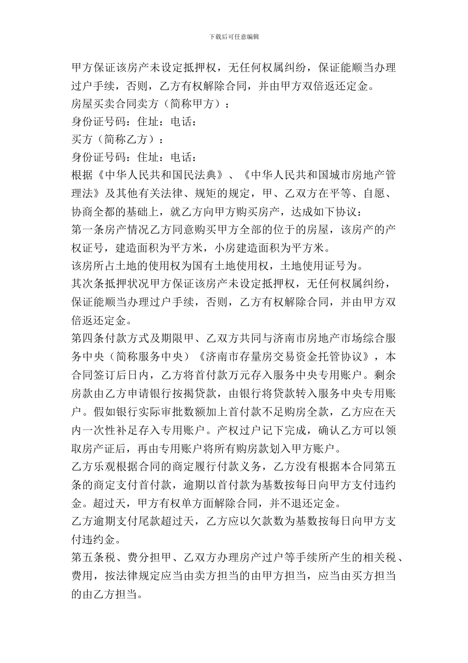 2024房屋买卖协议合同范本_第2页